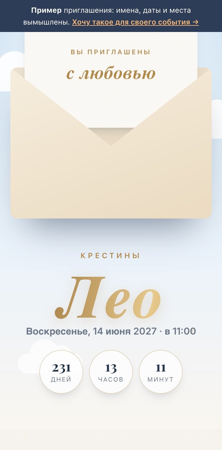 Пример цифрового приглашения на телефоне